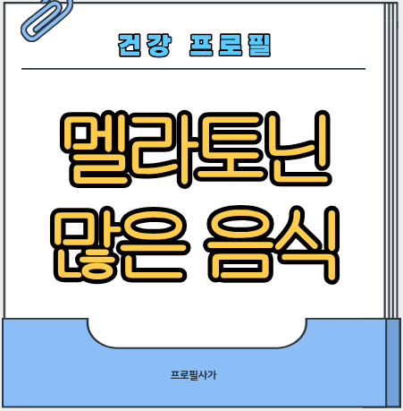 멜라토닌음식메인이미지