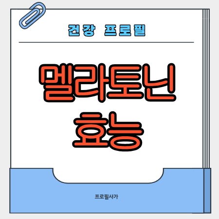 멜라토닌효능